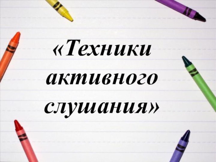 «Техники активного слушания»