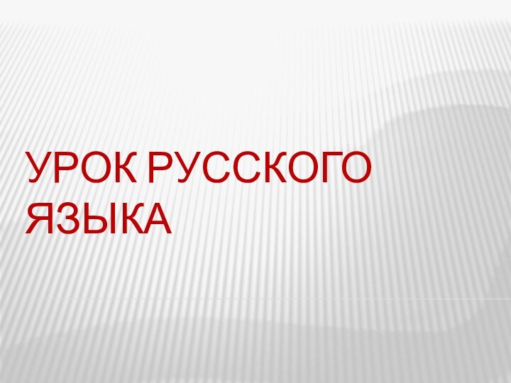 Урок русского языка