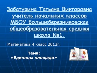 ЕДИНИЦЫ ПЛОЩАДИ презентация к уроку по математике (3 класс)