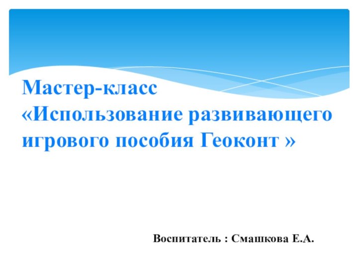 Мастер-класс  «Использование развивающего игрового пособия Геоконт »