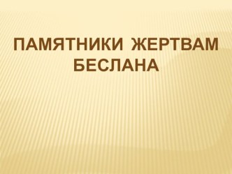 Презентация для классного часа по жертвам Беслана презентация к уроку (3 класс)