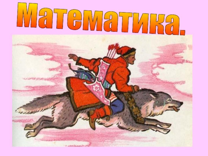 Математика.