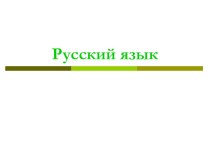 Презентация к уроку Однородные члены предложения презентация к уроку по русскому языку (4 класс)