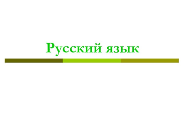 Русский язык