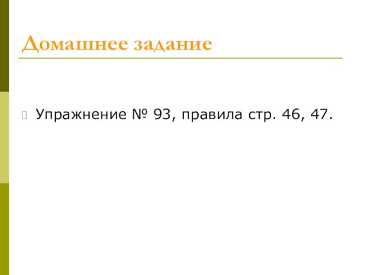 Домашнее заданиеУпражнение № 93, правила стр. 46, 47.