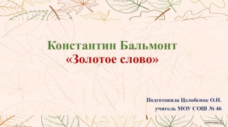 Урок литературного чтения. Константин Бальмонт Золотое слово учебно-методический материал по чтению (3 класс)