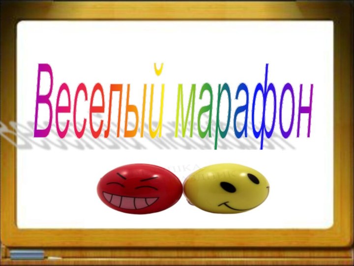 Веселый марафон