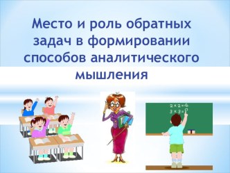 мастер класс по работе над задачами методическая разработка по математике (1 класс) по теме