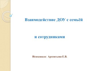 Взаимодействие ДОУ с семьей и сотрудниками. презентация к уроку (средняя, старшая группа)
