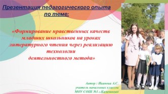 Формирование нравственных качеств младших школьников на уроках литературного чтения через реализацию технологии деятельностного метода опыты и эксперименты