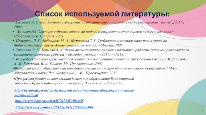 Список используемой литературы: Атанов Г.А. С чего начинать внедрение деятельностного подхода в