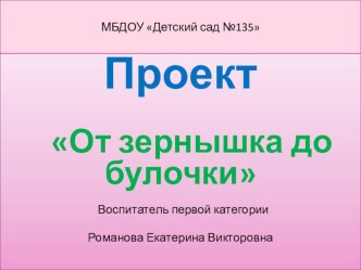 Проект От зернышка до булочки проект (старшая группа)
