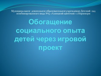 Презентация Обогащение социального опыта детей через игровую деятельность презентация к занятию по окружающему миру (старшая группа) по теме