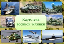 Картотека военной техники картотека (подготовительная группа)