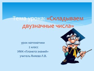 Складываем двузначные числа презентация к уроку по математике (2 класс)