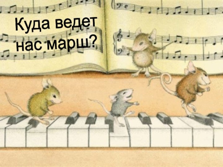 Куда ведет  нас марш?