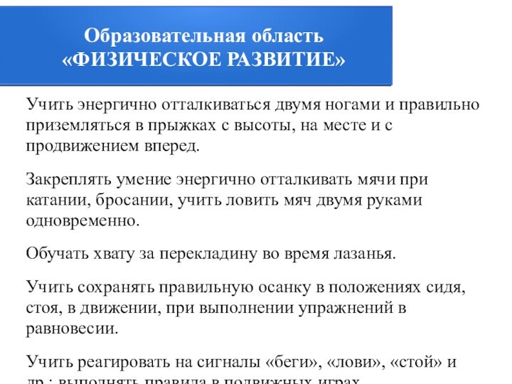 Образовательная область «ФИЗИЧЕСКОЕ РАЗВИТИЕ»Учить энергично отталкиваться двумя ногами и правильно приземляться в