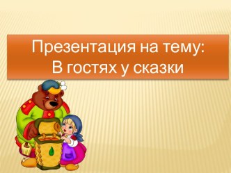 В гостях у сказки презентация к уроку по развитию речи (подготовительная группа)