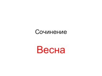 Презентация Весна. презентация к уроку по русскому языку (4 класс)