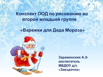 Конспект ООД по рисованию во второй младшей группе Варежки для Деда Мороза план-конспект занятия по рисованию (младшая группа)