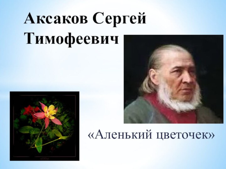 «Аленький цветочек»Аксаков Сергей Тимофеевич