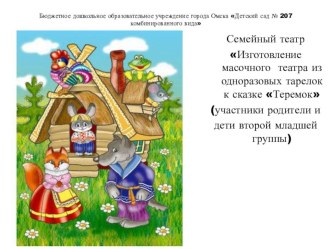 Семейная мастерская проект (младшая группа)