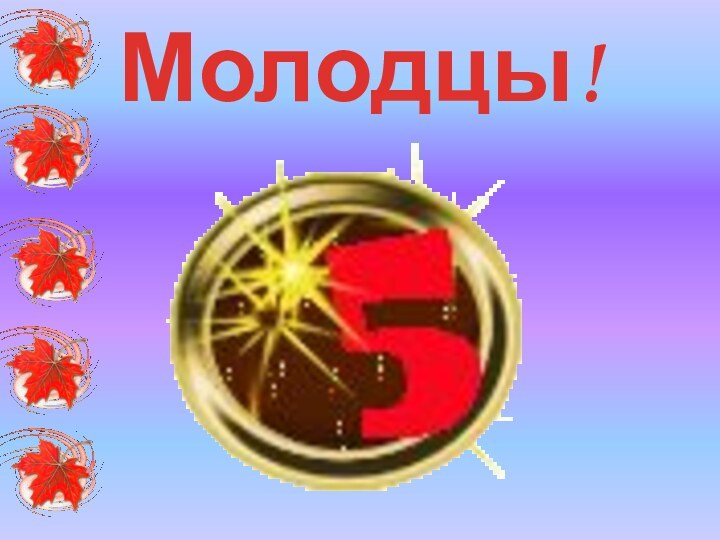 Молодцы!