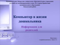 Презентация Компьютер в жизни ребенка консультация (подготовительная группа)