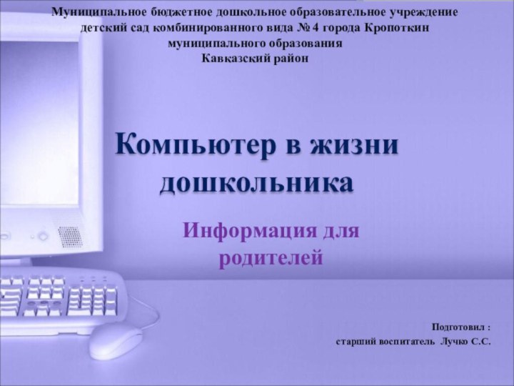 Компьютер в жизни дошкольникаПодготовил : старший воспитатель Лучко С.С.Муниципальное бюджетное дошкольное образовательное