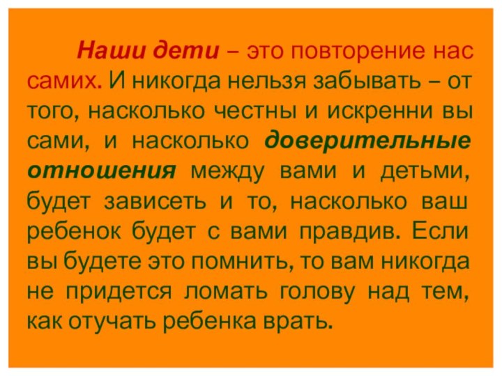 Наши дети – это повторение нас самих. И никогда нельзя забывать –