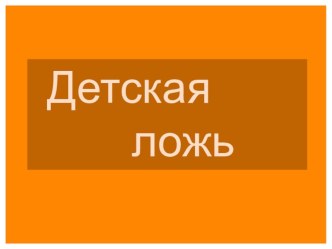 Детская ложь: способы профилактики. план-конспект урока (3 класс) по теме