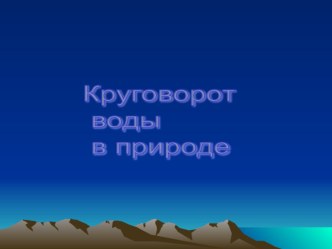 Круговорот воды в природе тест по окружающему миру (4 класс) по теме