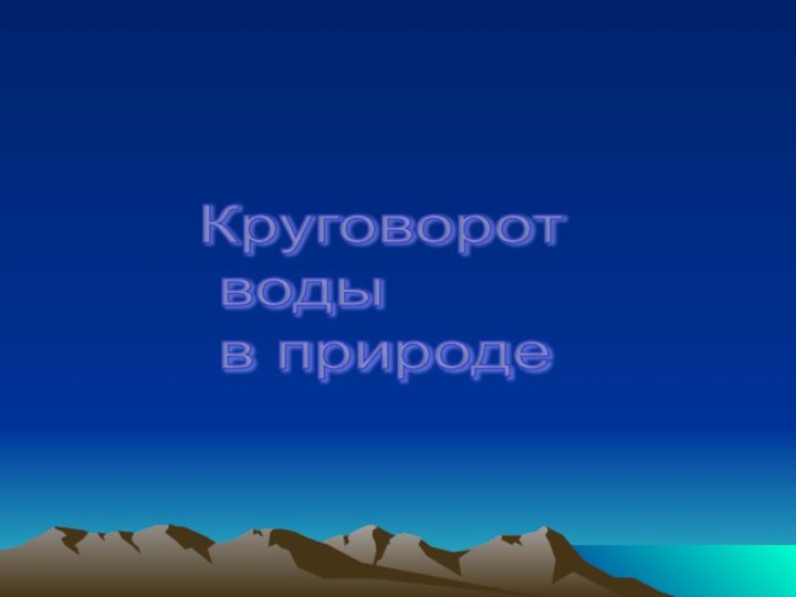 Круговорот   воды   в природе