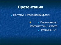 Российский флаг презентация к уроку по истории (3 класс) по теме