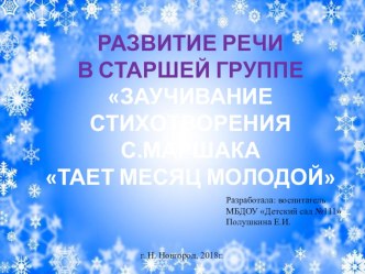 Презентация к занятию по развитию речи Заучивание стихотворения С. Маршака Тает месяц молодой презентация к уроку по развитию речи (старшая группа)