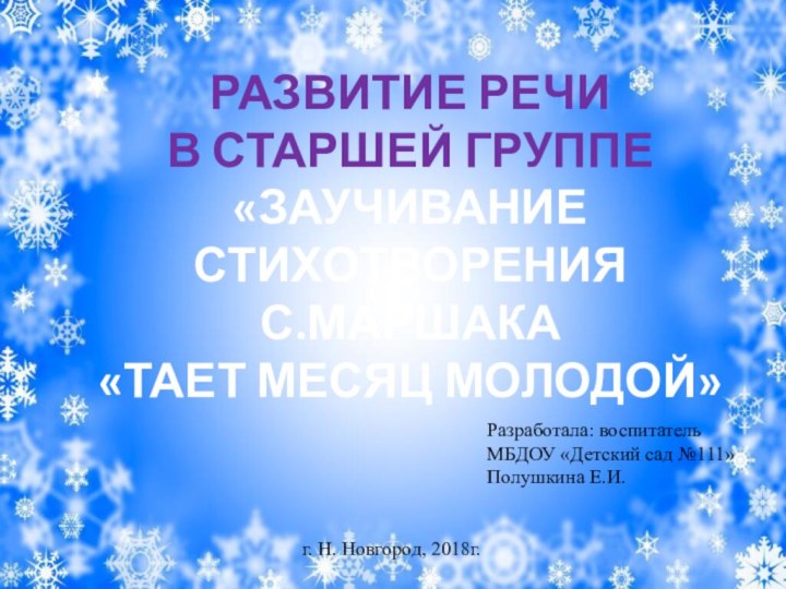 развитие речи в старшей группе«Заучивание стихотворения С.Маршака «Тает месяц молодой»Разработала: воспитатель МБДОУ