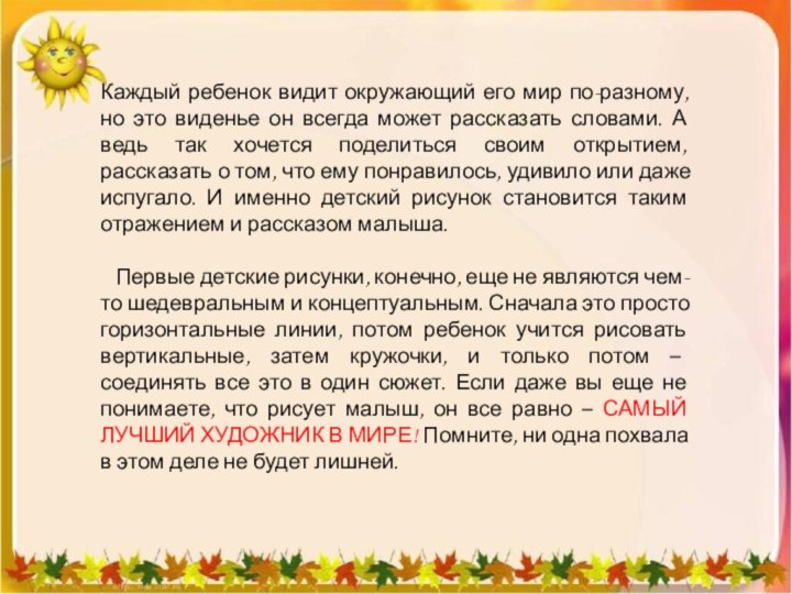 Каждый ребенок видит окружающий его мир по-разному, но это виденье он всегда