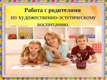 Работа с родителями по рисованию с детьми