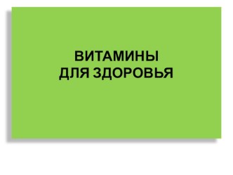 Презентация Витамины для здоровья Май 2016г презентация к уроку (старшая группа)