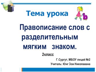 Урок и презентация по теме: Разделительный мягкий знак 2 класс материал по русскому языку (2 класс) по теме