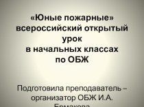 Презенация для начальной школы : Юные пожарные презентация к уроку по теме