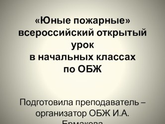 Презенация для начальной школы : Юные пожарные презентация к уроку по теме