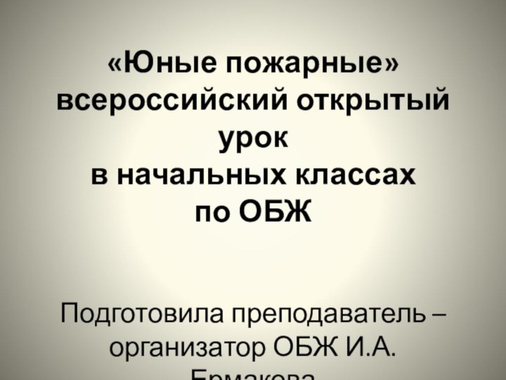 «Юные пожарные» всероссийский открытый урок в начальных классах по ОБЖ