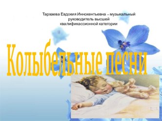 Колыбельные песни — лирика материнства. презентация