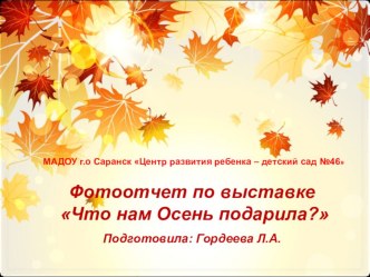 Фотоотчет по выставке Что нам Осень подарила? творческая работа учащихся (старшая группа)