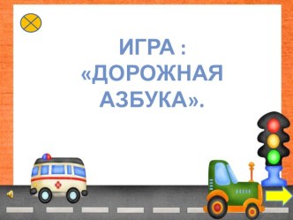 Электронное пособие по ПДД Дорожная азбука. презентация к уроку (старшая группа)