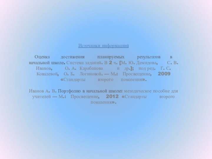 Источники информации:  Оценка    достижения    планируемых