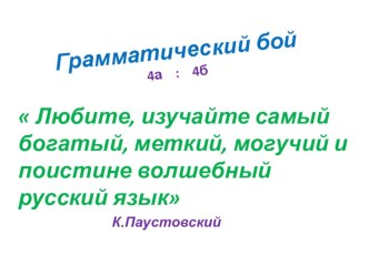 Грамматический бой между выпускными классами начальной школы классный час (4 класс)