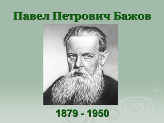 Презентация Жизнь и творчество П.П.Бажова презентация к уроку по чтению (4 класс)