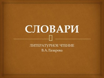 Презентация СЛОВАРИ к учебнику Литературное чтение 3 класс В.А.Лазарева презентация к уроку по чтению (3 класс) по теме